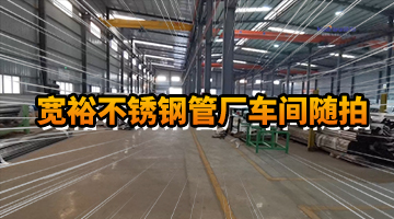 宽裕不锈钢管厂车间随拍5