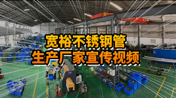 宽裕不锈钢管生产厂家宣传视频