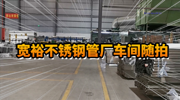 宽裕不锈钢管车间随拍6
