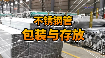 宽裕工厂随拍各类不锈钢管包装与存放